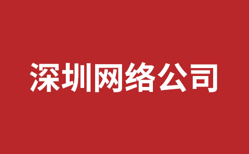 深圳網(wǎng)站建設(shè)服務(wù)