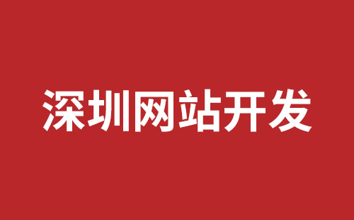 深圳網(wǎng)站建設(shè)服務(wù)