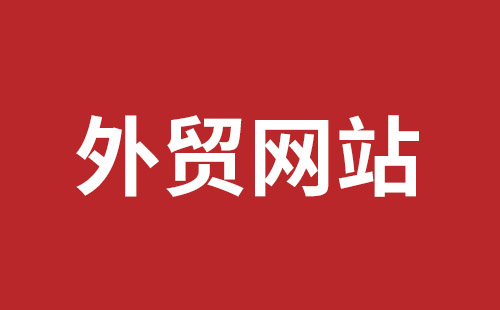 外貿(mào)建設(shè)網(wǎng)站公司